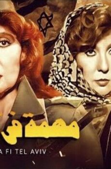 فيلم مهمة في تل أبيب (1992)