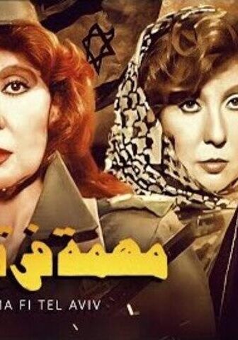 فيلم مهمة في تل أبيب (1992)