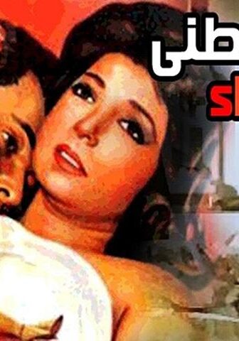 فيلم أرجوك أعطني هذا الدواء (1984)