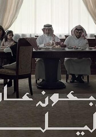 فيلم أربعون عاماً وليلة (2021)
