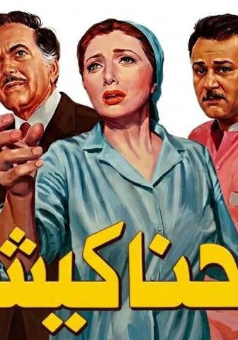 فيلم الحناكيش (1986)
