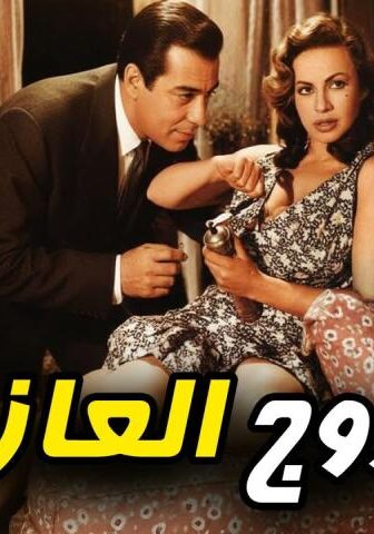 فيلم الزوج العازب (1966)