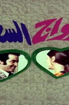 فيلم الزواج السعيد (1974)