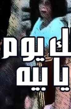 فيلم لك يوم يا بيه (1984)