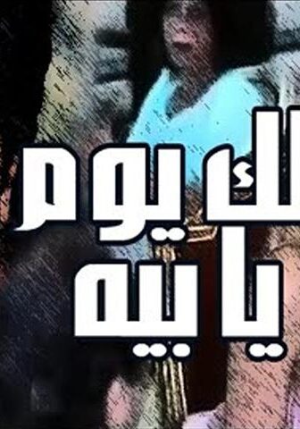 فيلم لك يوم يا بيه (1984)