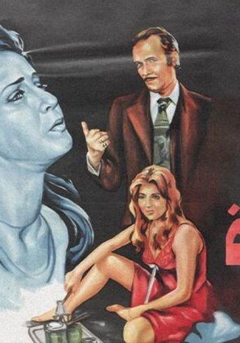 فيلم الشريدة (1980)