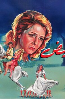 فيلم الرداء الأبيض (1975)