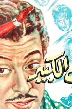 فيلم المراهق الكبير (1961)