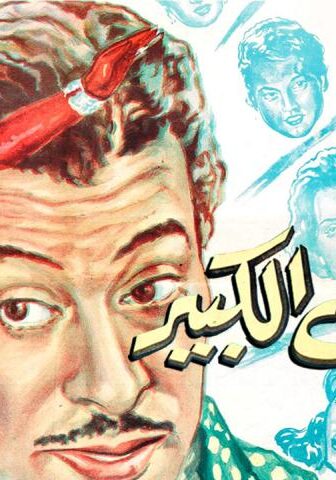 فيلم المراهق الكبير (1961)