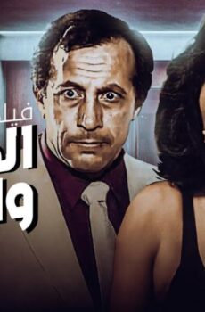 فيلم المرأة والساطور (1997)