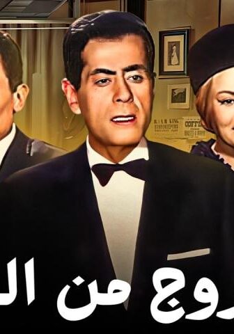 فيلم الخروج من الجنة (1967)