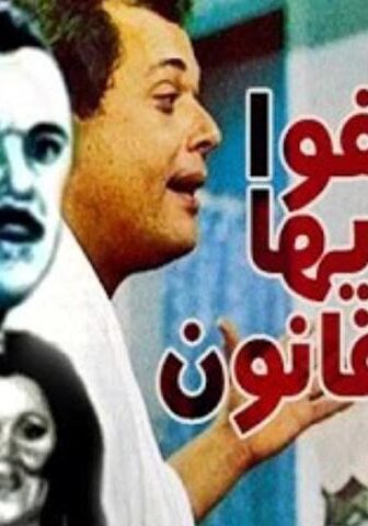 فيلم عفوا أيها القانون (1985)