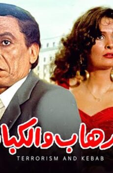 فيلم الإرهاب والكباب (1992)