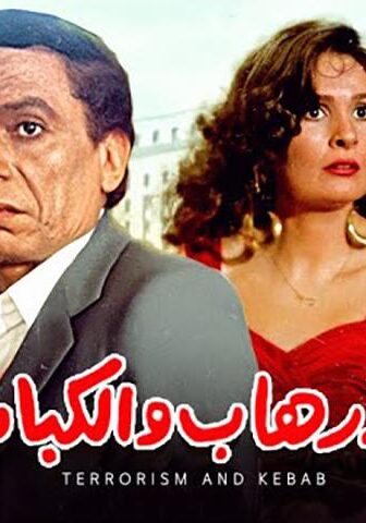 فيلم الإرهاب والكباب (1992)