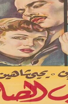 فيلم الحب الصامت (1958)