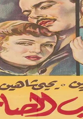 فيلم الحب الصامت (1958)