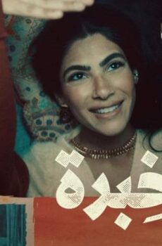 فيلم فرق خبرة (2021)