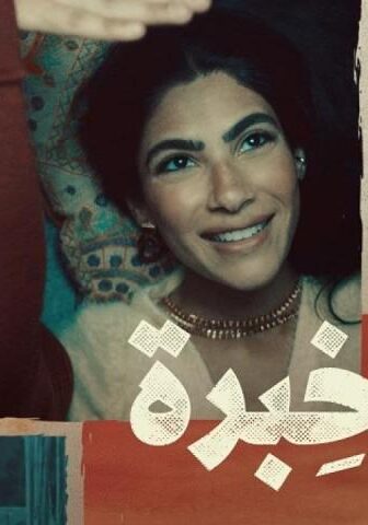 فيلم فرق خبرة (2021)