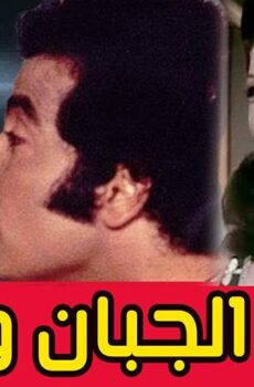 فيلم الجبان والحب (1975)