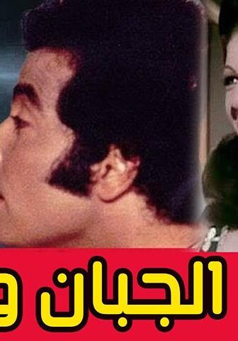 فيلم الجبان والحب (1975)