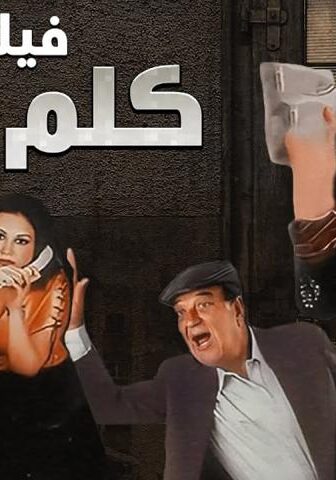 فيلم كلم ماما (2003)