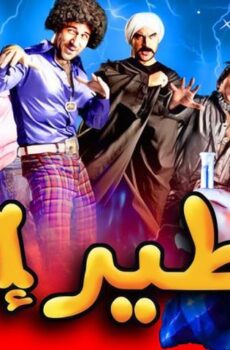 فيلم طير إنت (2009)