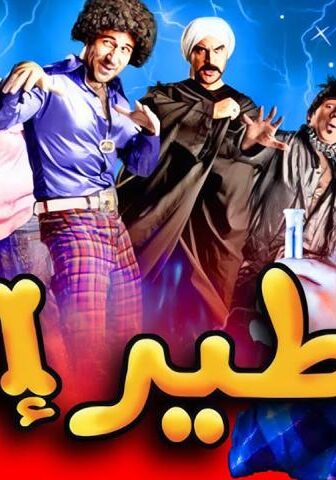 فيلم طير إنت (2009)