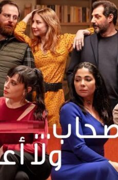 فيلم أصحاب ولا أعز (2022)