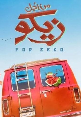فيلم من أجل زيكو (2022)