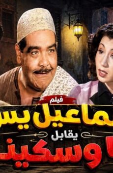 فيلم إسماعيل يس يقابل ريا وسكينة (1955)