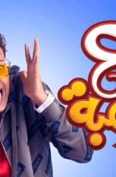 فيلم سبع البرمبة (2019)