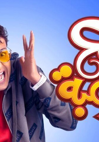 فيلم سبع البرمبة (2019)