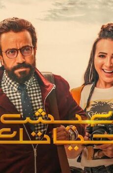 فيلم عيش حياتك (2019)