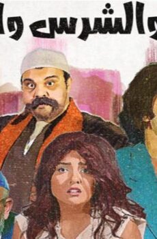 فيلم الطيب والشرس واللعوب (2019)
