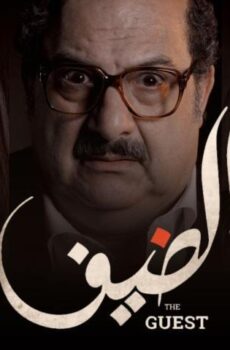 فيلم الضيف (2019)
