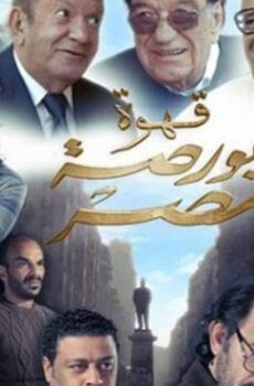فيلم قهوة بورصة مصر (2019)