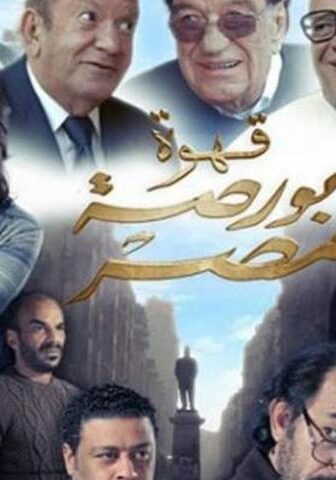 فيلم قهوة بورصة مصر (2019)