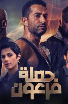فيلم حملة فرعون (2019)