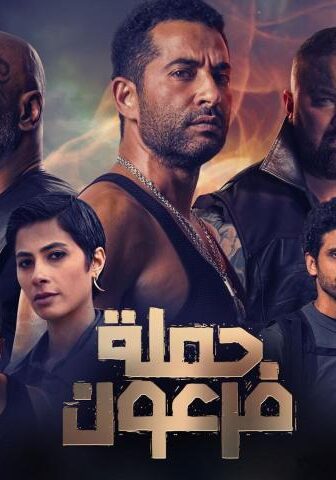 فيلم حملة فرعون (2019)