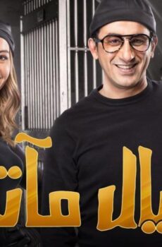 فيلم خيال مآتة (2019)