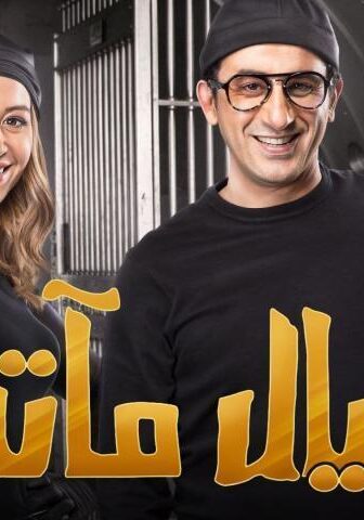 فيلم خيال مآتة (2019)