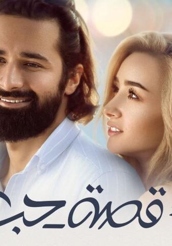 فيلم قصة حب (2019)