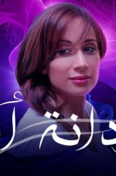 فيلم بردانة أنا (2019)
