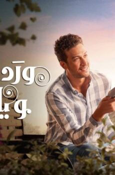 مسلسل ورد على فل وياسمين الحلقة 14 الرابعة عشر