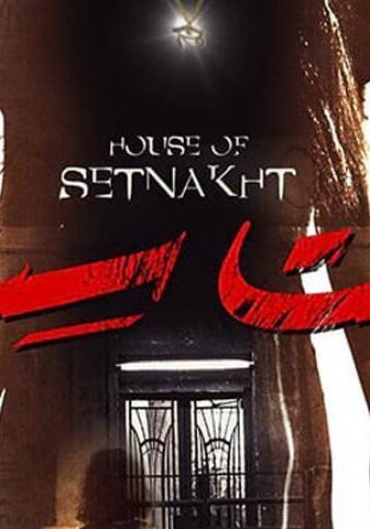 فيلم بيت ست (2019)