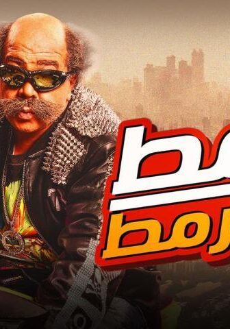 فيلم قرمط بيتمرمط (2019)