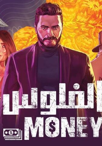 فيلم الفلوس (2019)