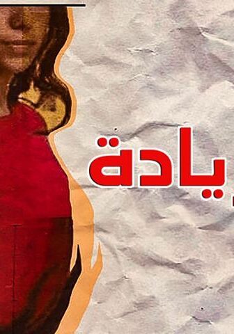 فيلم أمان زيادة (2019)