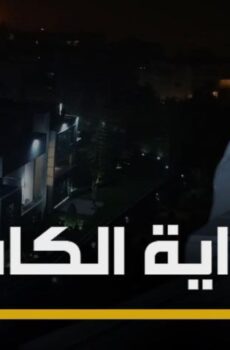 فيلم الرواية الكاملة (2020)