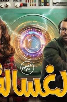 فيلم الغسالة (2020)